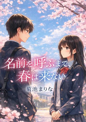 名前を呼ぶまで、春は来ない
