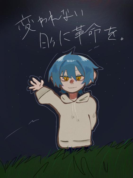 変われない日々に革命を。