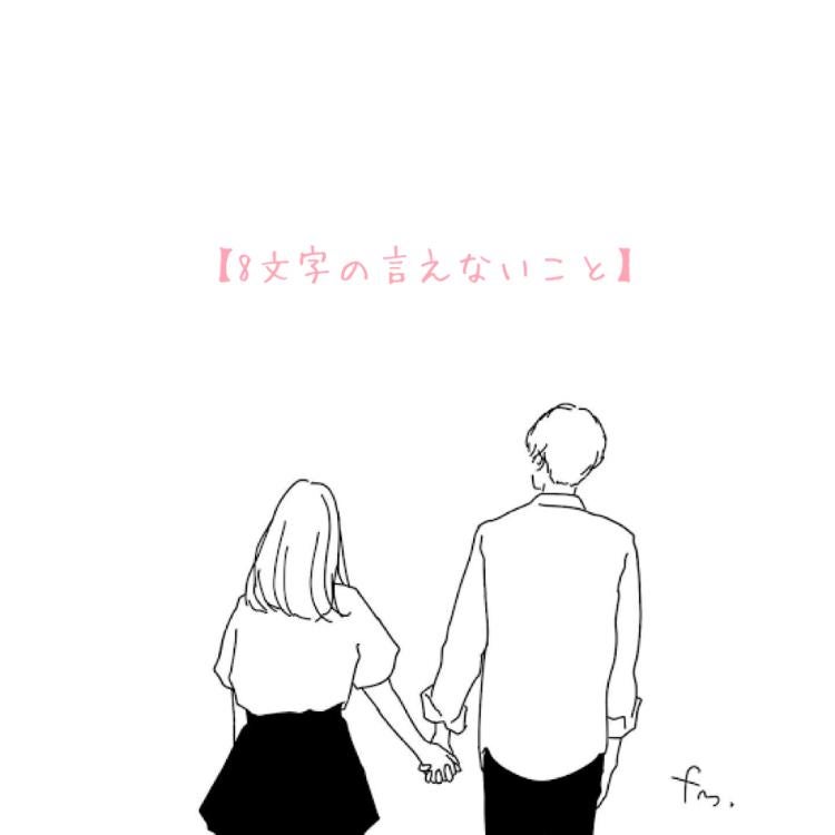 8文字の言えないこと