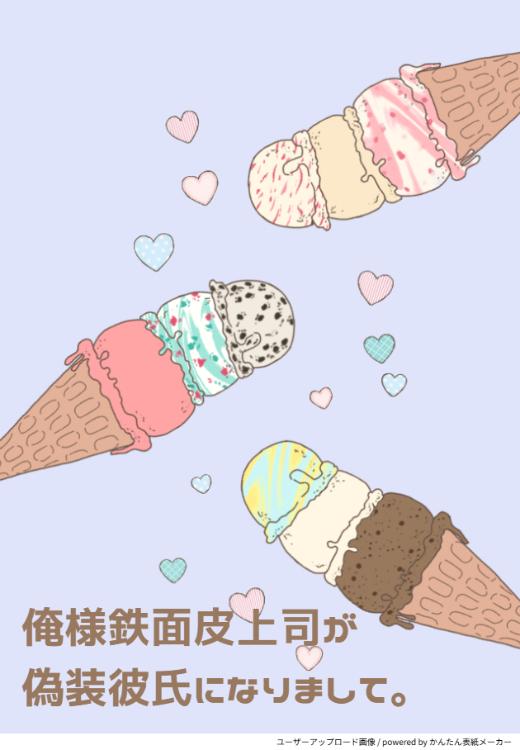 俺様鉄面皮上司が偽装彼氏になりまして。