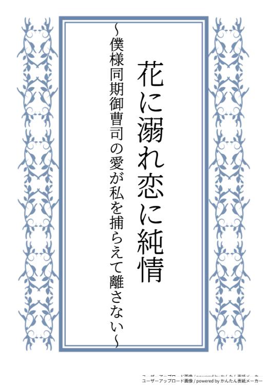 花に溺れ恋に純情～僕様同期御曹司の愛が私を捕らえて離さない～