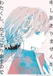 申し訳ありませんが、わたくし、女王になりますので