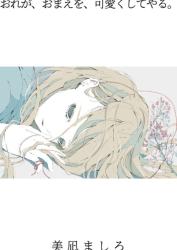 おれが、おまえを、可愛くしてやる。