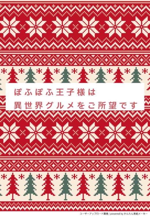 ぽふぽふ王子様は異世界グルメをご所望です！