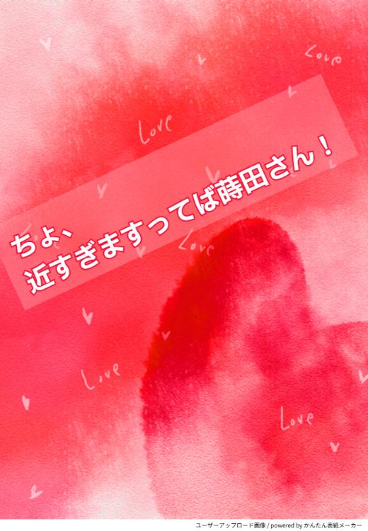 ちょ、近すぎますってば蒔田さん!