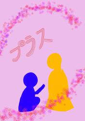 プラス