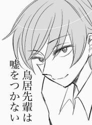 鳥居先輩は嘘をつかない