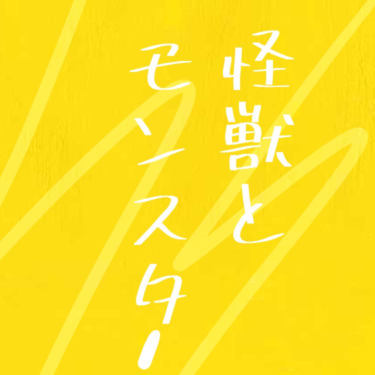 怪獣とモンスター