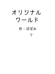 オリジナルワールド