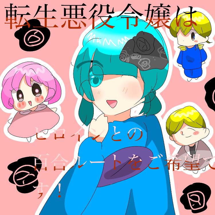 転生悪役令嬢はヒロインとの百合ルートをご希望です!