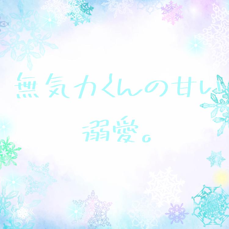 無気力くんの甘い溺愛。