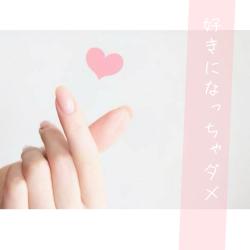 好きになっちゃダメ