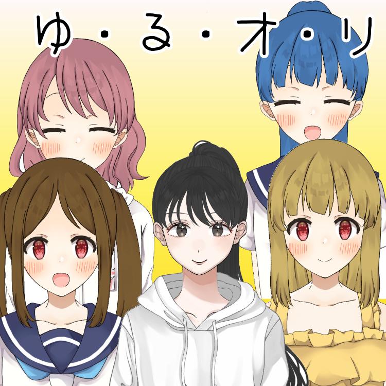 ゆ・る・オ・リ