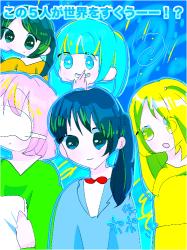 この5人が世界をすくうーー！？