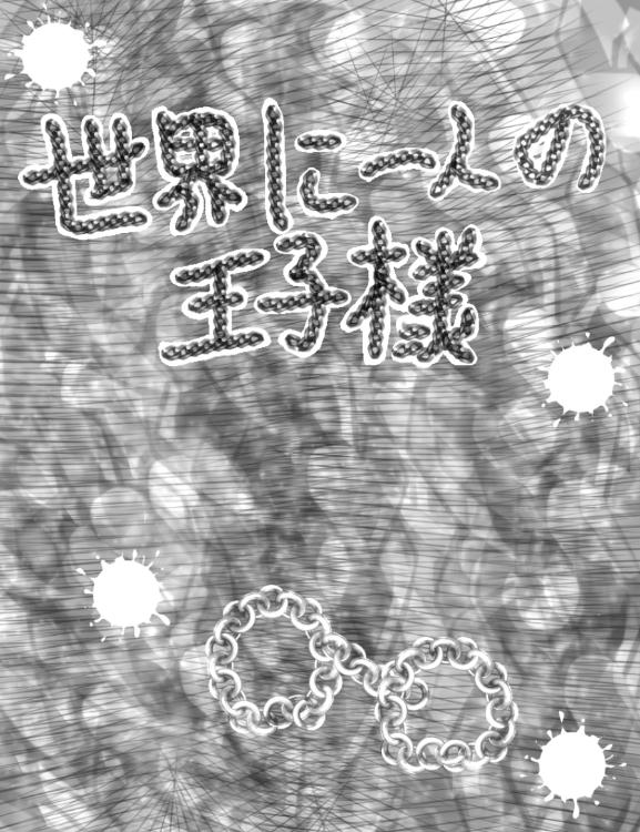 世界に1人の王子様