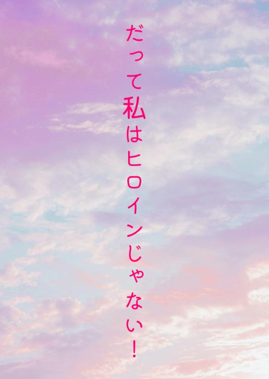 だって私はヒロインじゃない！