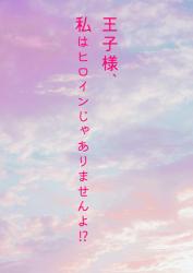 だって私はヒロインじゃない！