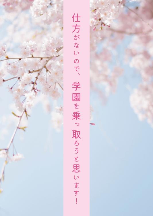 仕方がないので、学園を乗っ取ろうと思います！