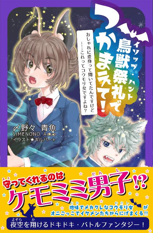 鳥獣祭礼［イソップ・ハント］でつかまえて！