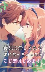 義兄に恋してたら、男になっちゃった!?　こじ恋はじめます