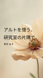 アルトを憶う、研究室の片隅で。