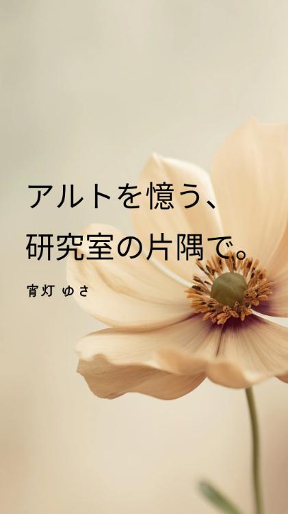 アルトを憶う、研究室の片隅で。