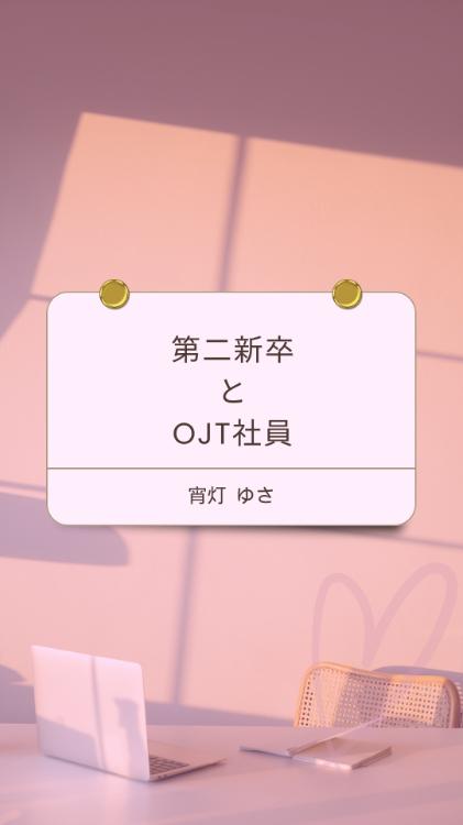 第二新卒とOJT社員【マカロン文庫大賞・プロット】