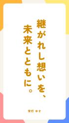 継がれし想いを、未来とともに。