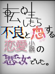 転生したら不良と恋する恋愛小説の悪女でした。