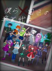 僕ら×回目の卒業式を