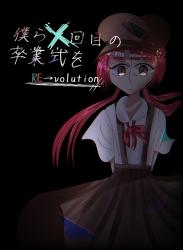 僕ら×回目の卒業式を〜RE→volution〜