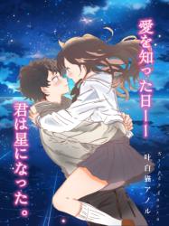 愛を知った日、君は星になったーー。
