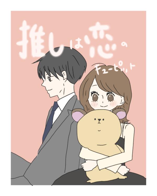 推しは恋のキューピッド