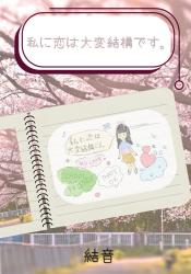 私に恋は大変結構です。