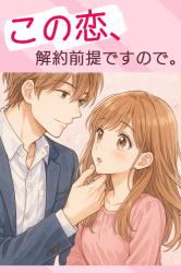 この恋、解約前提ですので。