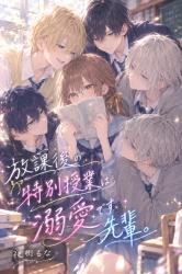 放課後の特別授業は溺愛です、先輩。