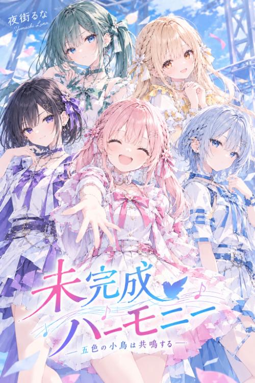 未完成ハーモニー ー5色の小鳥は共鳴するー