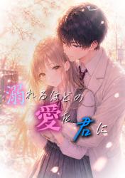 溺れるほどの愛を君に