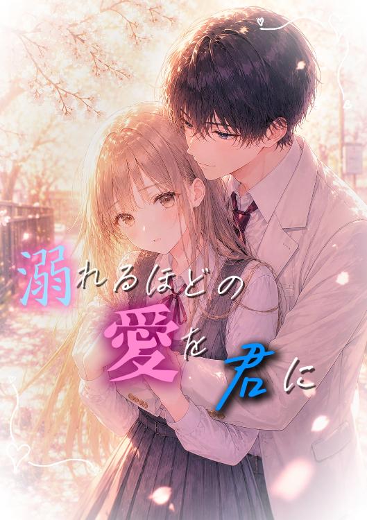 溺れるほどの愛を君に