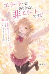 エリートではありません、非エリートです!!(誇) ~無能な落ちこぼれの私が、なぜかエリート男子集団に気に入られちゃいました!?~