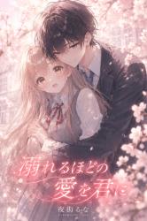 溺れるほどの愛を君に