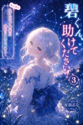 碧くん、助けてください!③~またまたハプニング到来!?波乱の夏休み編突入!~