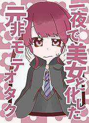 一夜で美女と化した元非モテオタク