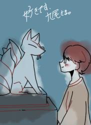 好きです、九尾さま。