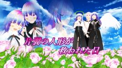 片翼の人形が救われた日