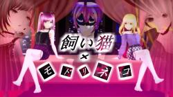 飼い猫×モドリネコ