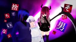 【オリジナル歌詞】その男、捨てちゃいなよ？