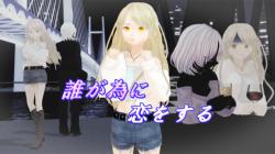 【オリジナル歌詞】誰が為に恋をする