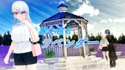 涙を包むラベンダー