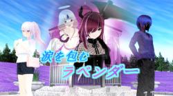 涙を包むラベンダー(リメイク)